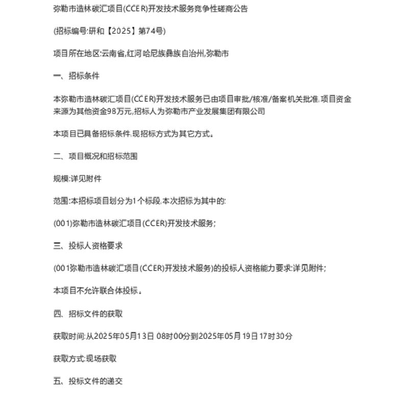 【招标】碳汇-弥勒市造林碳汇项目（CCER）开发技术服务竞争性磋商公告