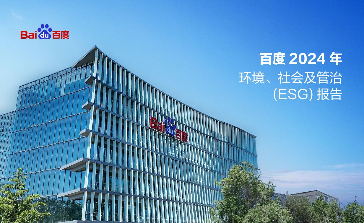 百度2024年环境、社会及管治（ESG）报告