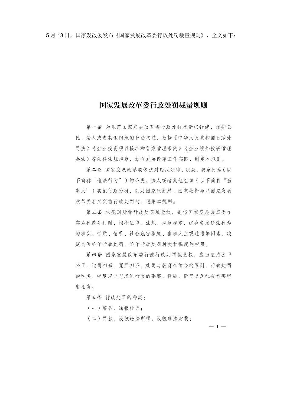 【政策】国家发展改革委行政处罚裁量规则