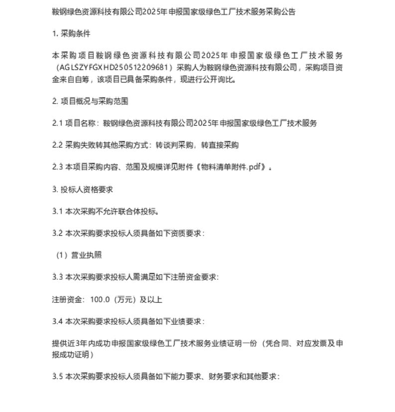 【招标】绿色工厂-鞍钢绿色资源科技有限公司2025年申报国家级绿色工厂技术服务采购公告
