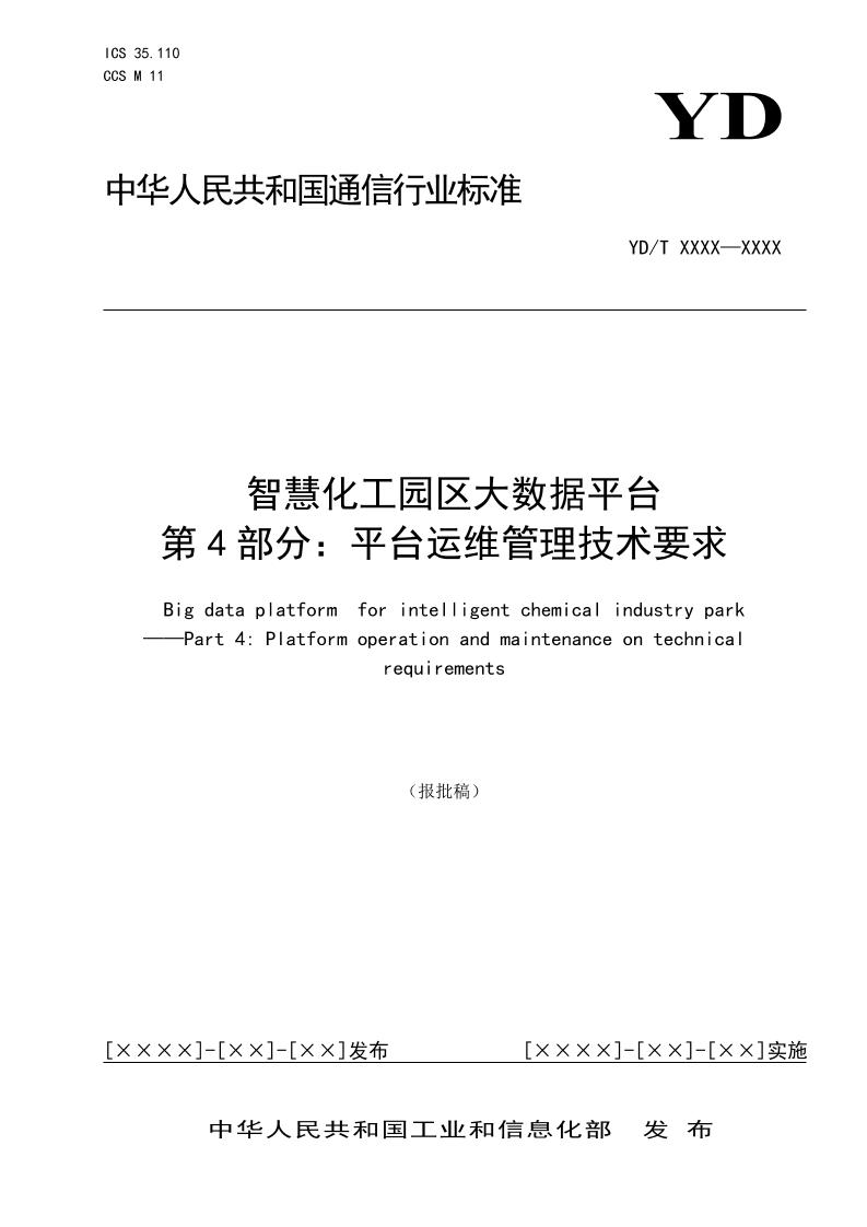 智慧化工园区大数据平台第4部分：平台运维管理技术要求（报批稿）