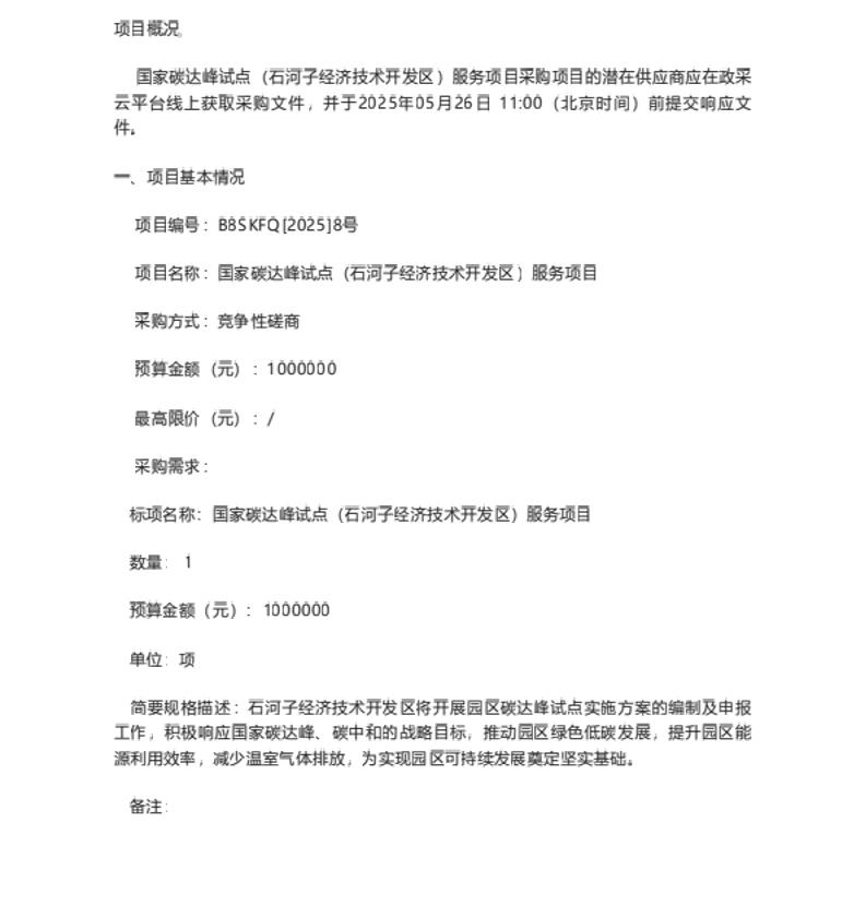 【招标】碳试点100万-关于国家碳达峰试点（石河子经济技术开发区）服务项目的竞争性磋商公告