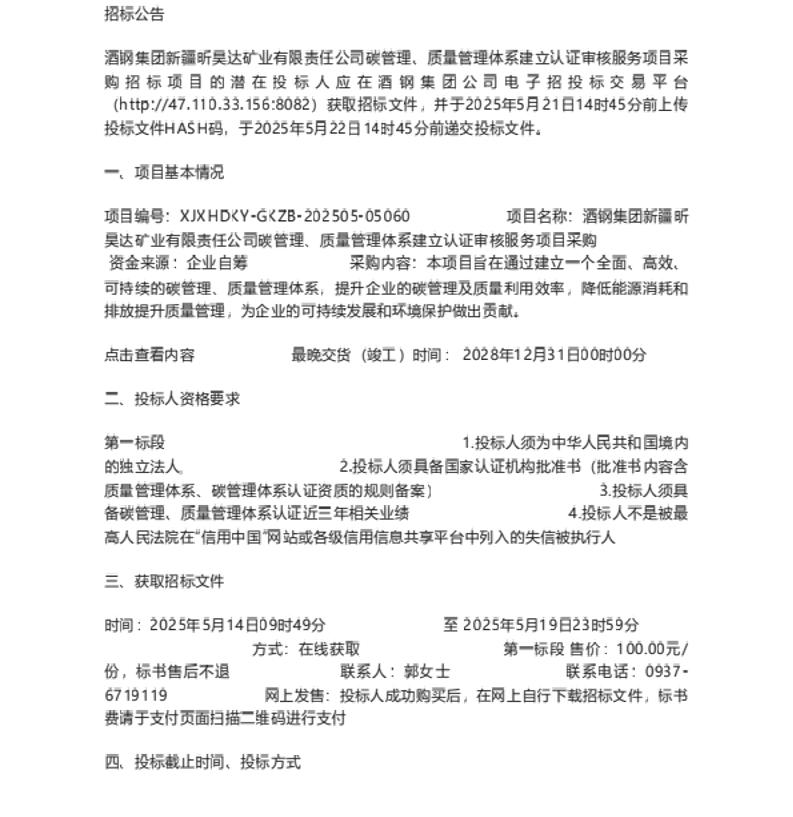【招标】碳管理-酒钢集团新疆昕昊达矿业有限责任公司碳管理、质量管理体系建立认证审核服务项目采购招标公告