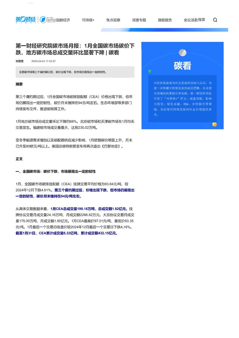 第一财经：第一财经研究院碳市场月报：1月全国碳市场碳价下跌，地方碳市场总成交量环比显著下降