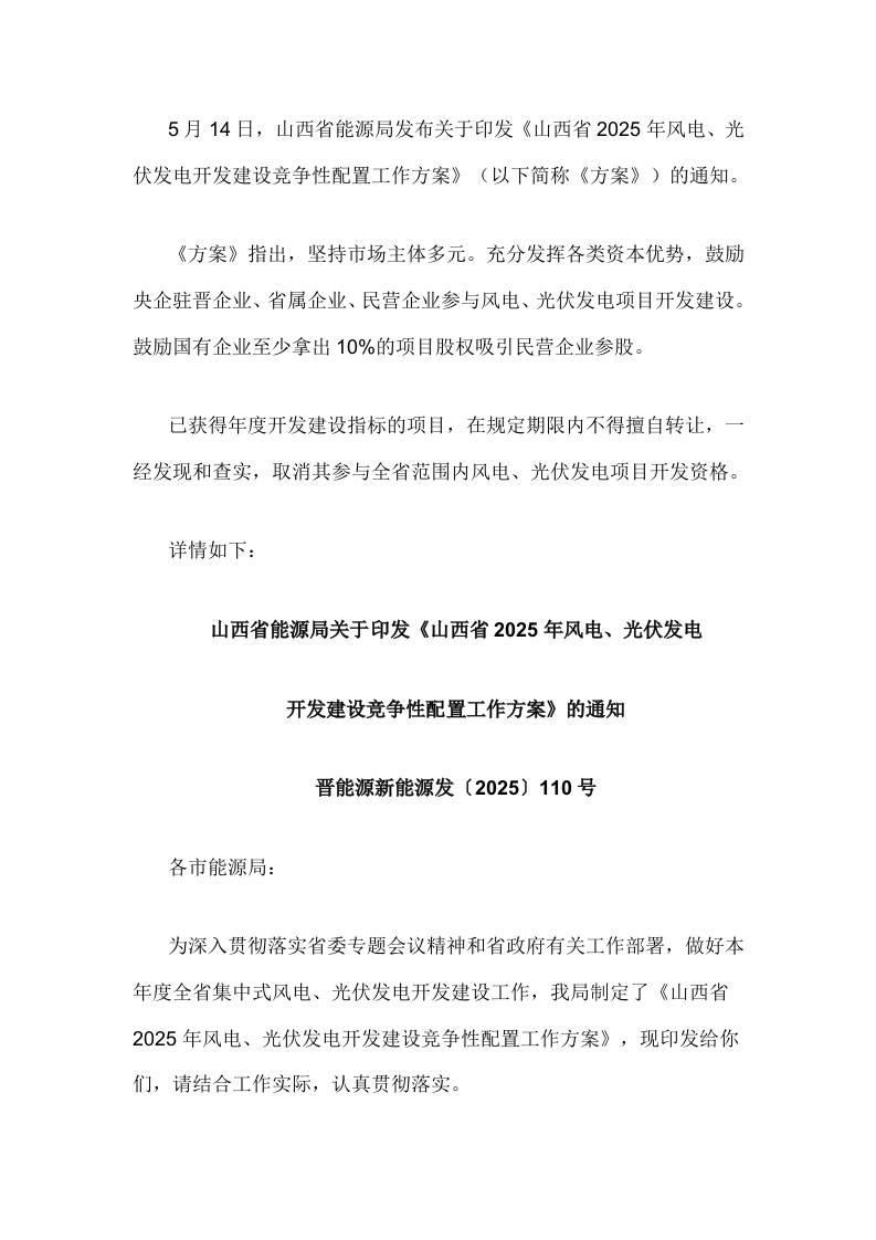 【政策】山西省2025年风电、光伏发电开发建设竞争性配置工作方案