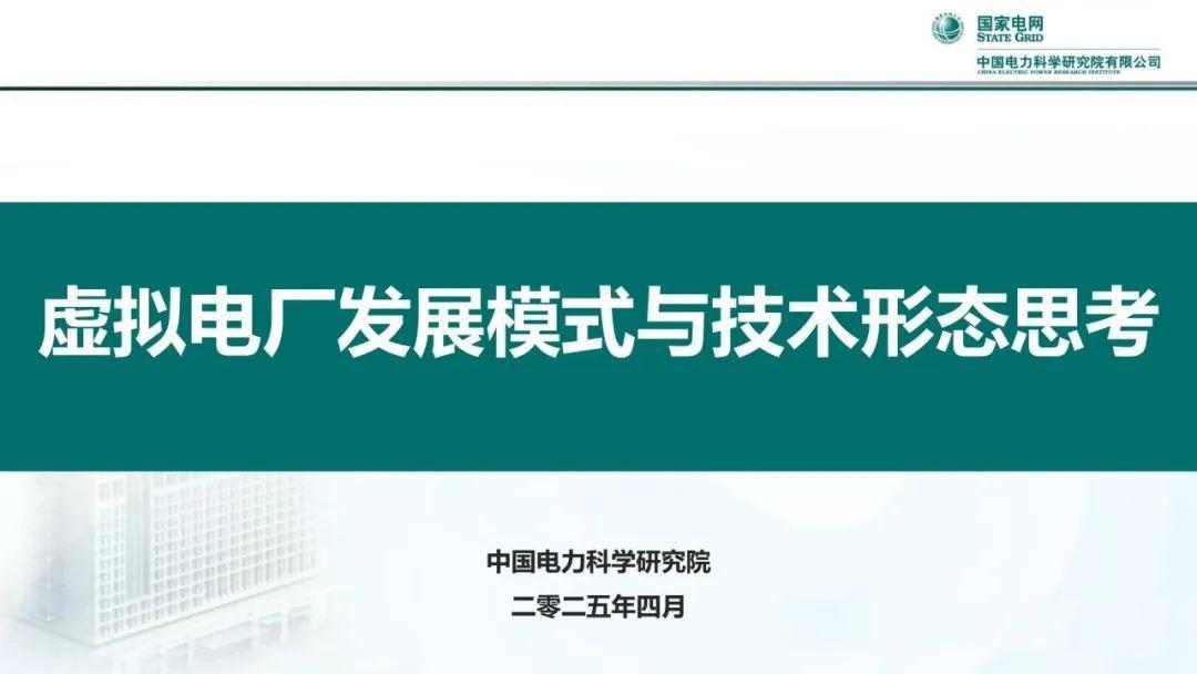 中国电科院：虚拟电厂发展模式与技术形态思考