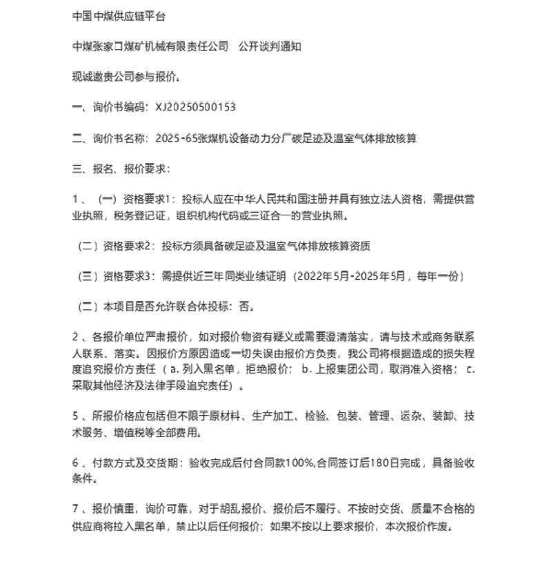 【招标】碳足迹17万-张煤机设备动力分厂碳足迹及温室气体排放核算询价通知