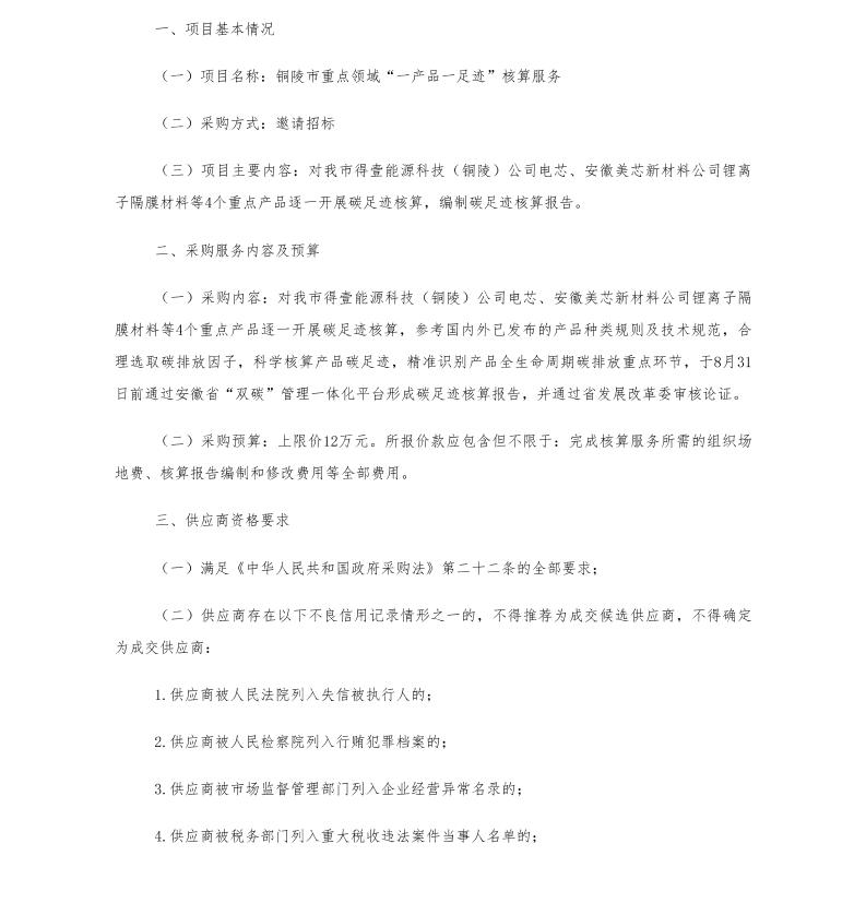 【招标】碳足迹-铜陵市重点领域“一产品一足迹”核算服务项目邀请招标公告