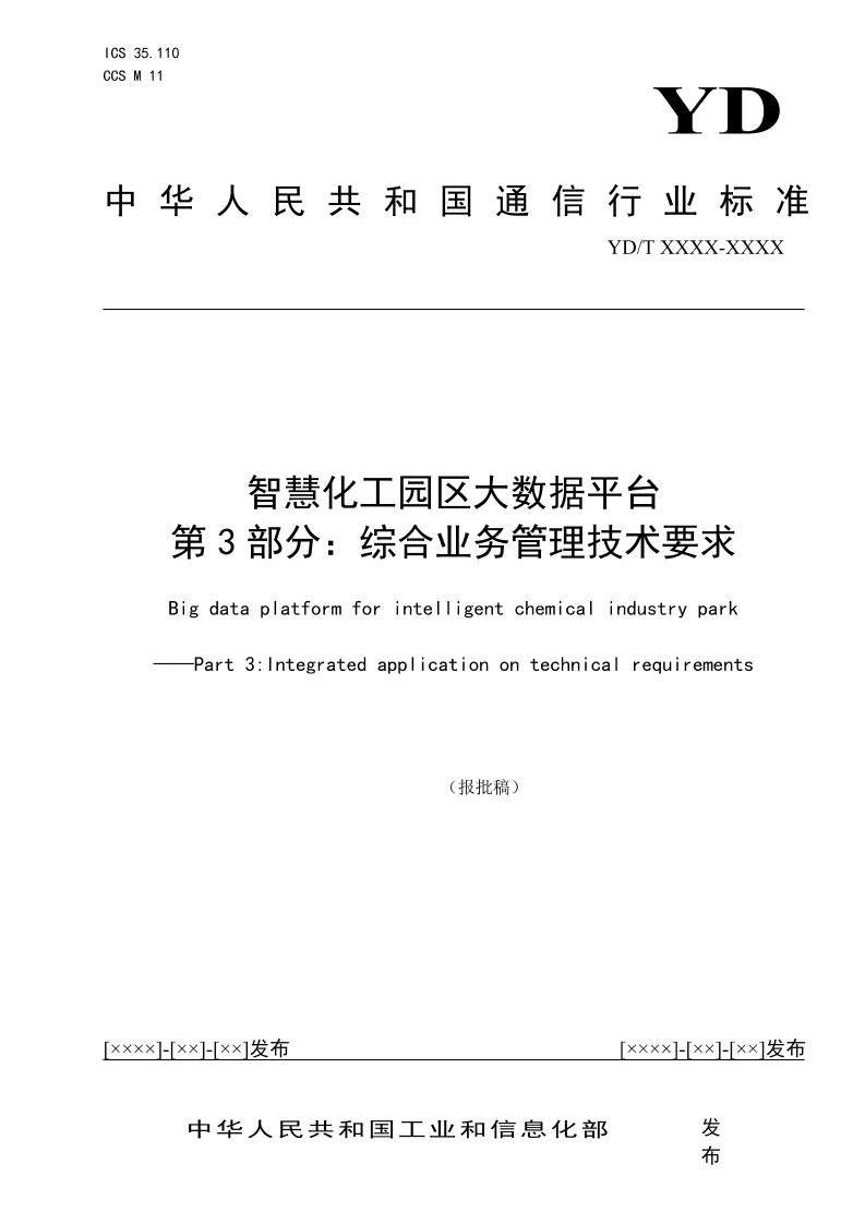 智慧化工园区大数据平台第3部分：综合业务管理技术要求（报批稿）