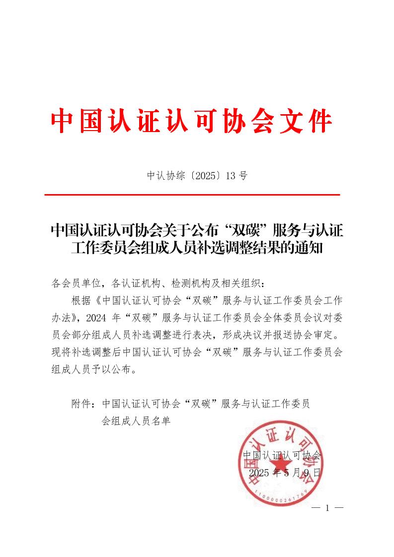关于公布“双碳”服务与认证工作委员会组成人员补选调整结果的通知