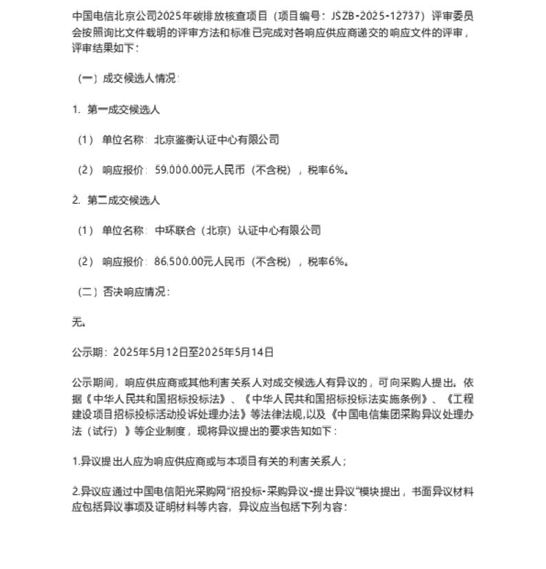 【中标】碳核查-中国电信北京公司2025年碳排放核查项目成交候选人公示-北京鉴衡认证中心有限公司