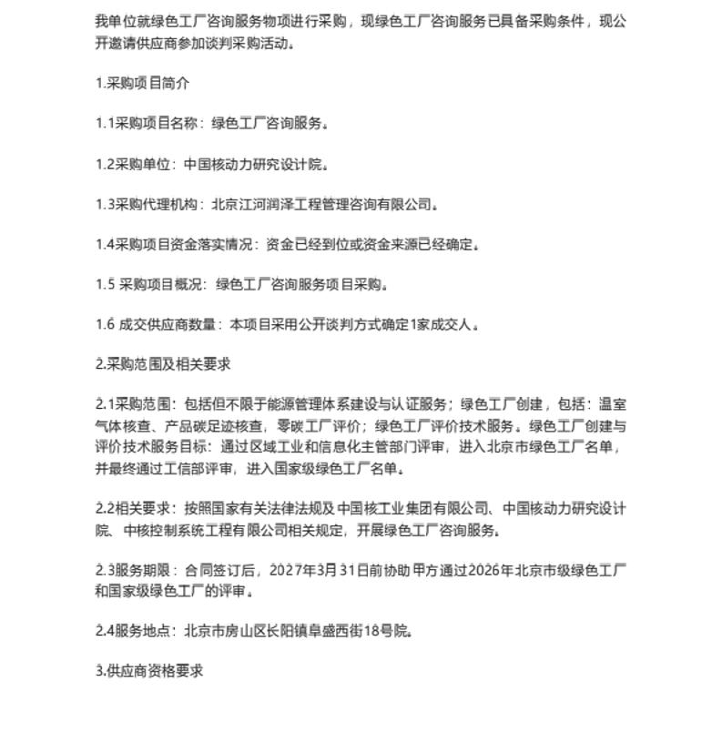 【招标】绿色工厂-中核控制系统工程有限公司绿色工厂咨询服务采购公告