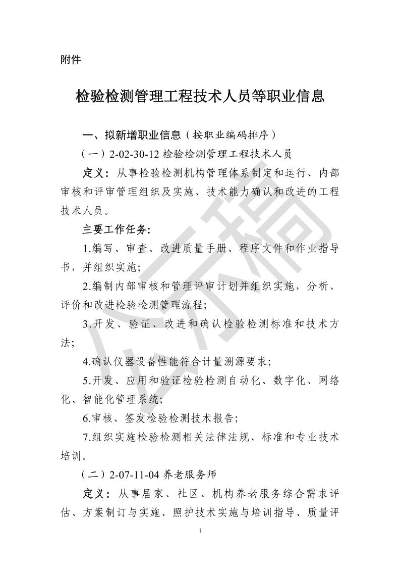 关于对拟发布检验检测管理工程技术人员等职业信息进行公示的公告