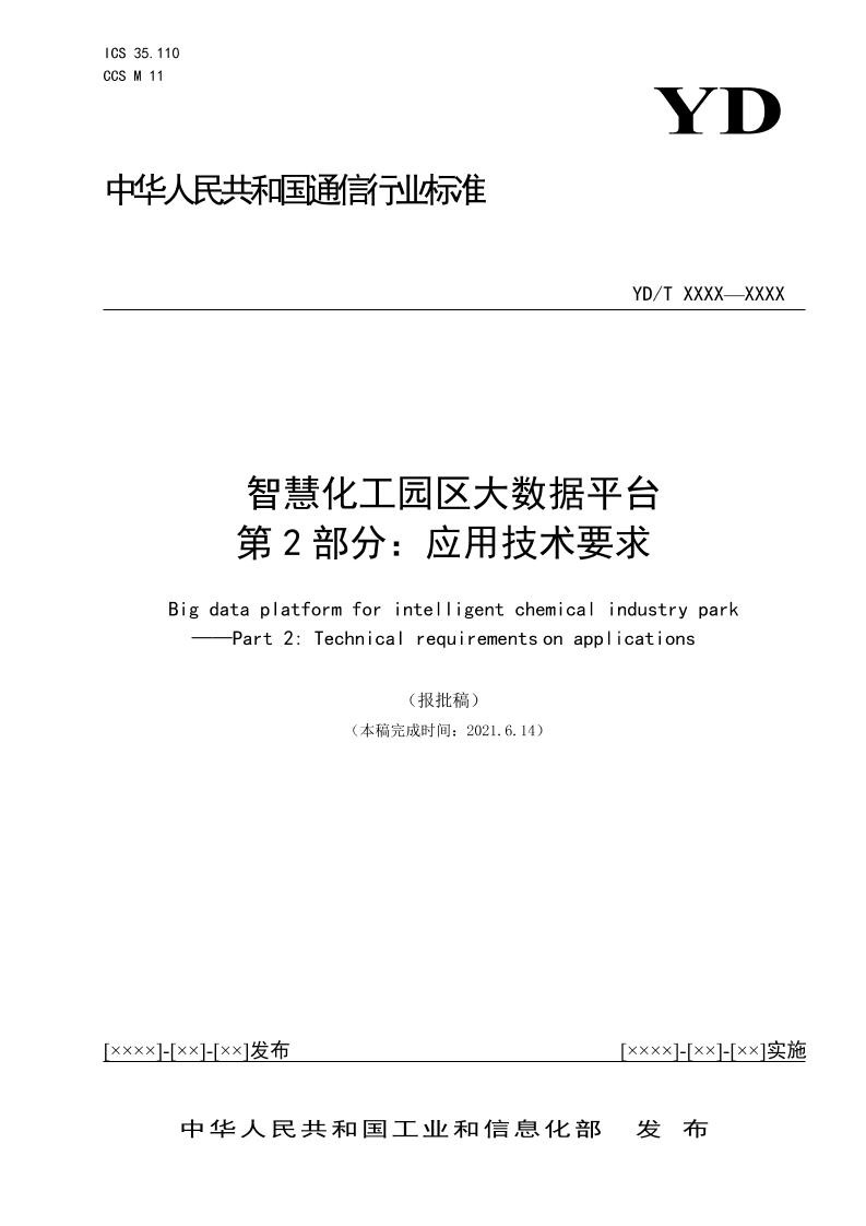 智慧化工园区大数据平台第2部分：应用技术要求（报批稿）