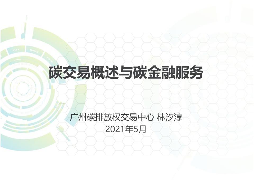 广州碳排放权交易中心林汐淳：碳交易概述与碳金融服务