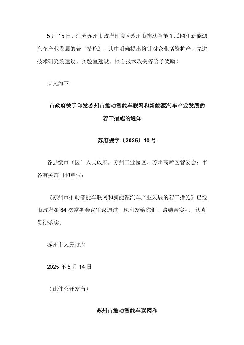 【政策】苏州市推动智能车联网和新能源汽车产业发展的若干措施