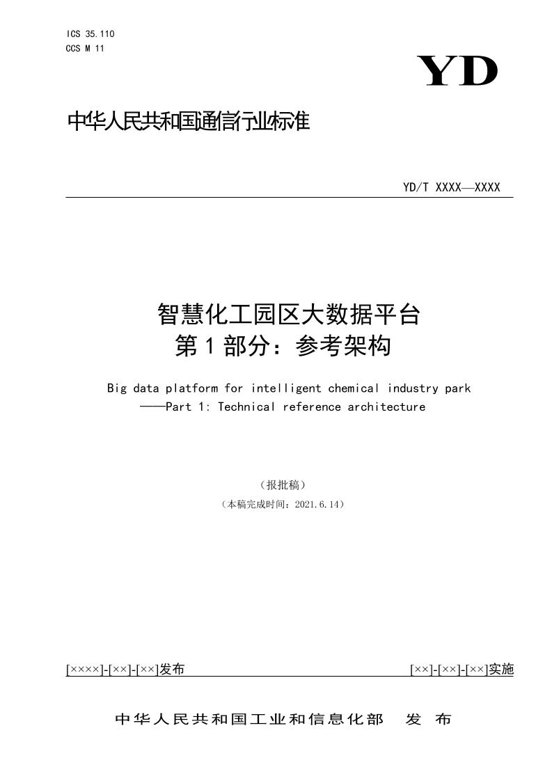智慧化工园区大数据平台第1部分：参考架构（报批稿）