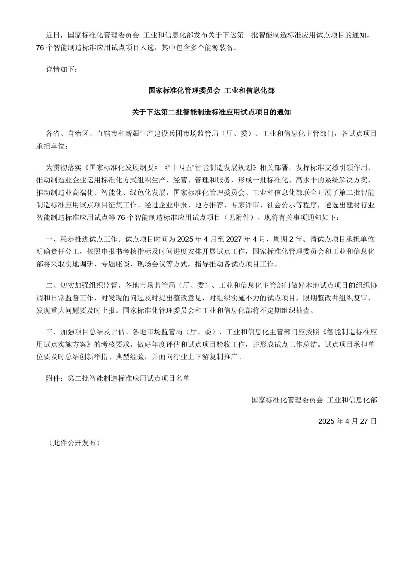 【政策】关于下达第二批智能制造标准应用试点项目的通知