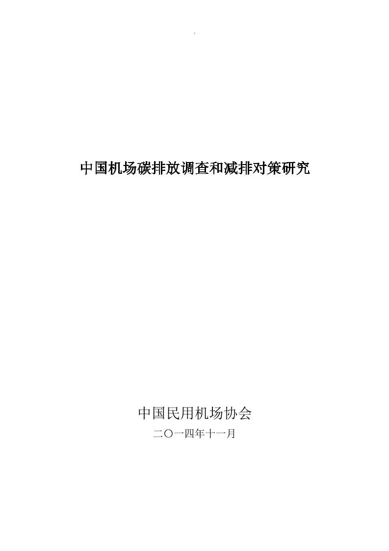 中国机场碳排放调查和减排对策研究_1304796041229312