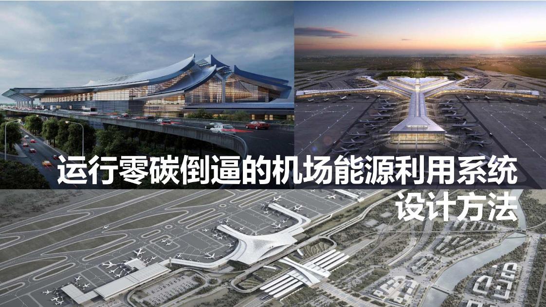 制冷技术PPT_零碳运行的机场能源利用系统