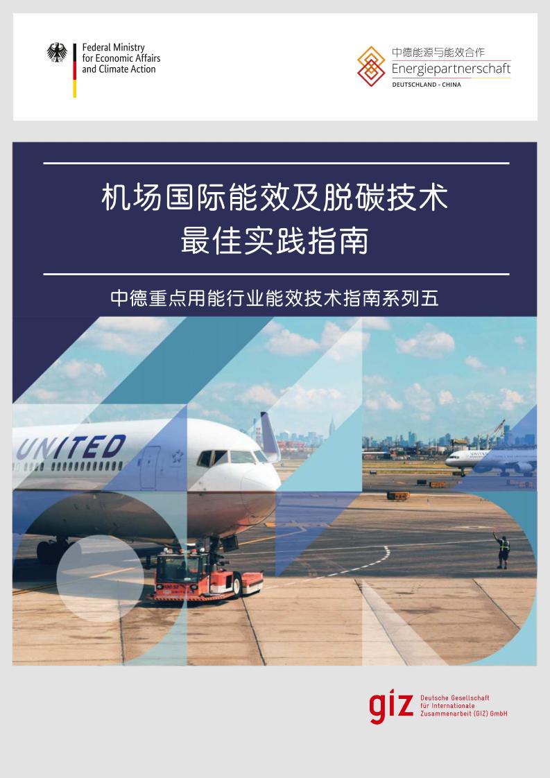 机场国际能效及脱碳技术最佳实践指南--GIZ