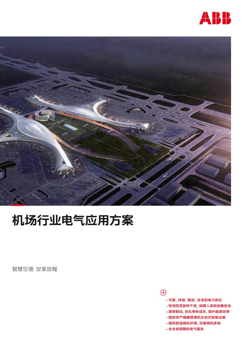 机场行业电气应用方案