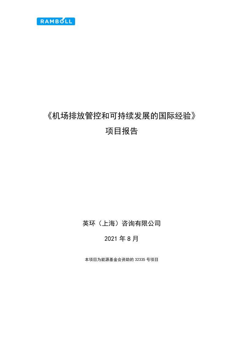 机场排放管控和可持续发展的国际经验-英环（上海）咨询