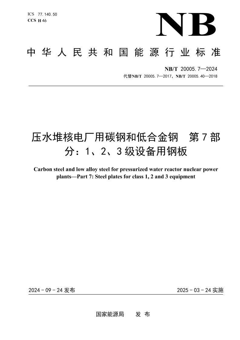 压水堆核电厂用碳钢和低合金钢第7部分：1、2、3级设备用钢板