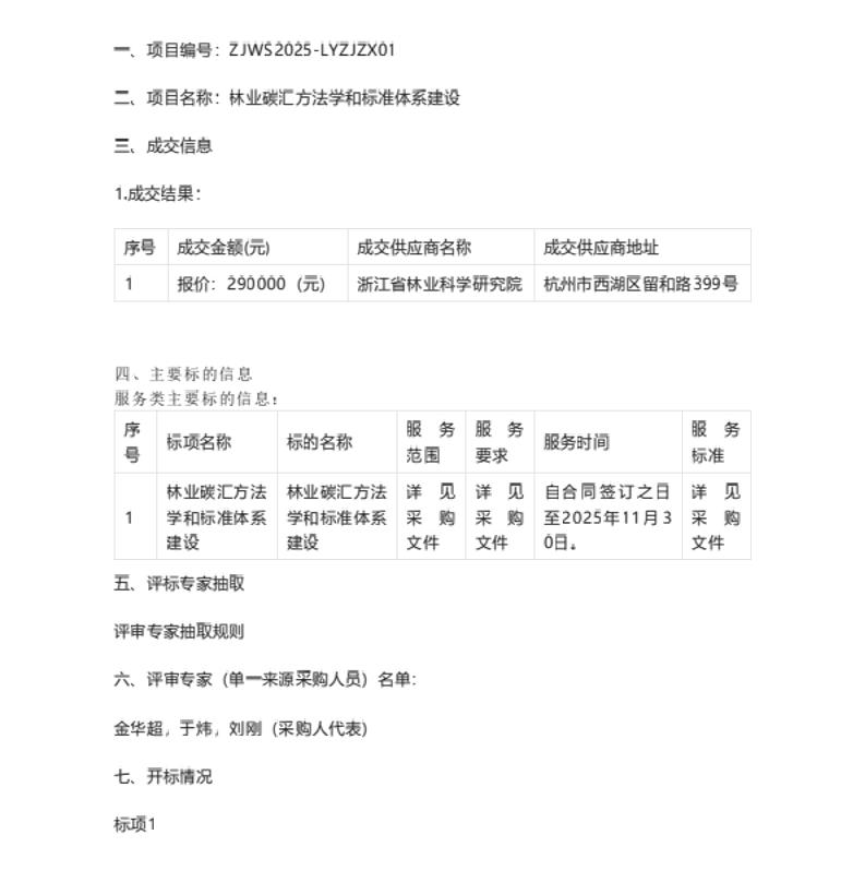 【中标】碳汇-林业碳汇方法学和标准体系建设成交结果公告-浙江省林业科学研究院
