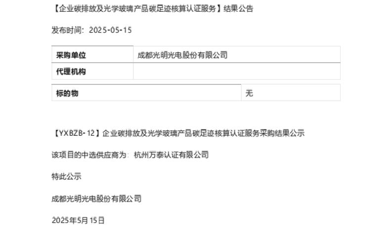 【中标】碳足迹-成都企业碳排放及光学玻璃产品碳足迹核算认证服务结果公告-杭州万泰认证有限公司