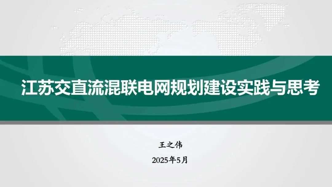 江苏交直流混联电网规划建设实践与思考-国家电网-2025.5-56页
