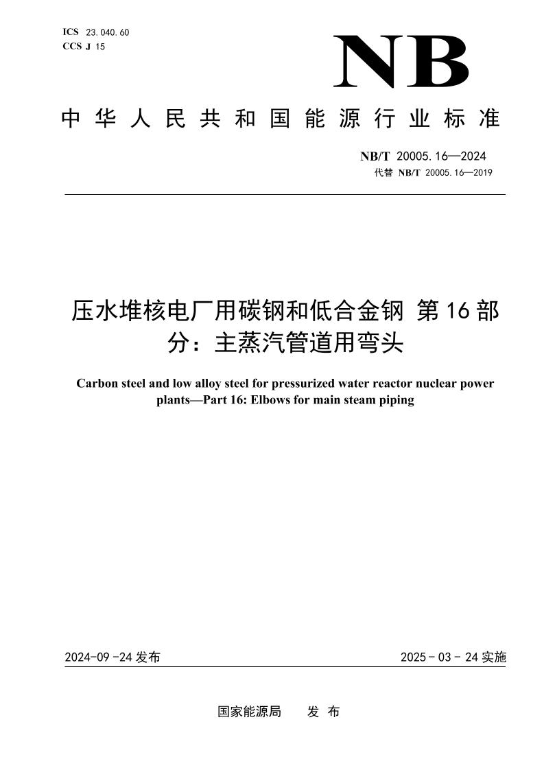 压水堆核电厂用碳钢和低合金钢第16部分：主蒸汽管道用弯头