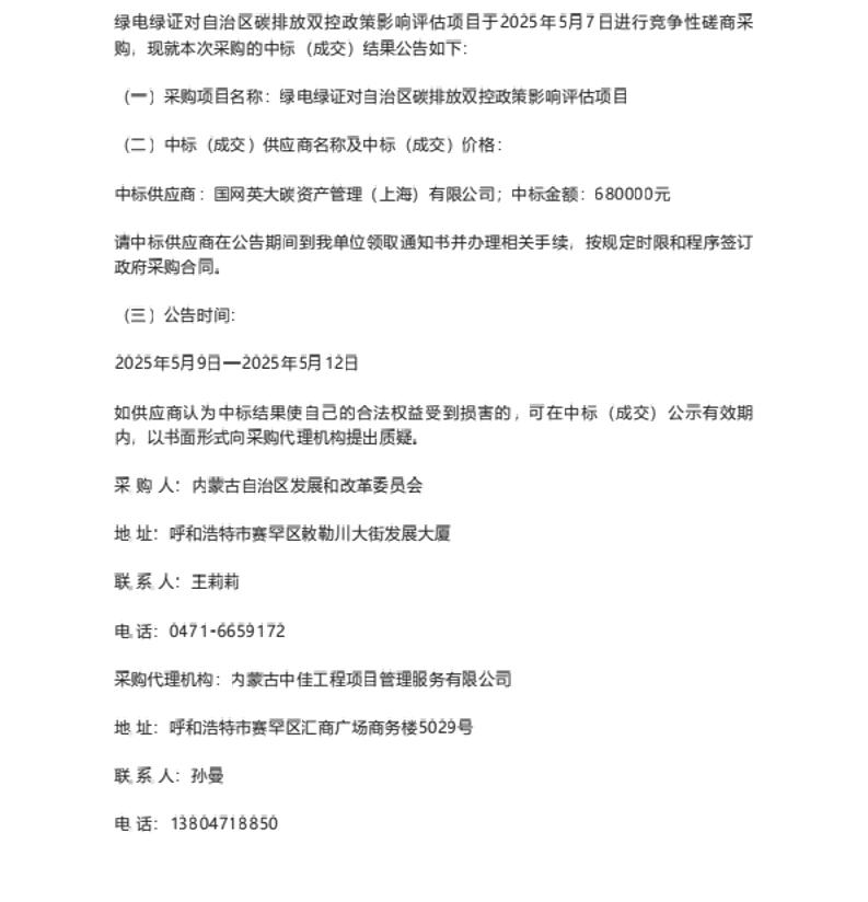 【中标】绿证68万-绿电绿证对自治区碳排放双控政策影响评估项目中标（成交）公告-国网英大碳资产管理〔上海)有限公司