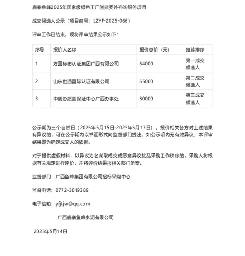 【中标】绿色工厂-鹿寨鱼峰2025年国家级绿色工厂创建委外咨询服务项目成交候选人公示-方圆标志认证集团广西有限公司