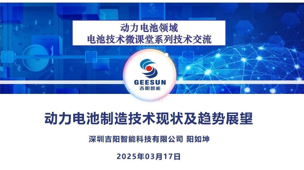 深圳吉阳智能科技有限公司阳如坤：动力电池制造技术现状及趋势展望