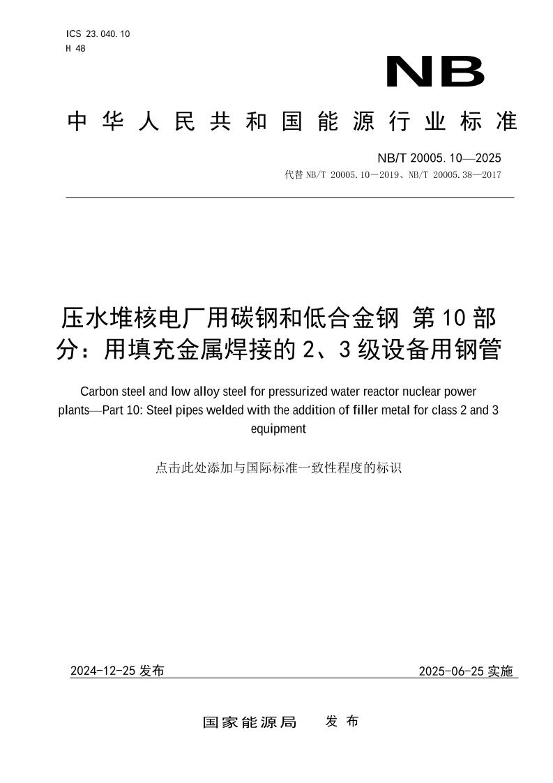 压水堆核电厂用碳钢和低合金钢第10部分：用填充金属焊接的2、3级设备用钢管