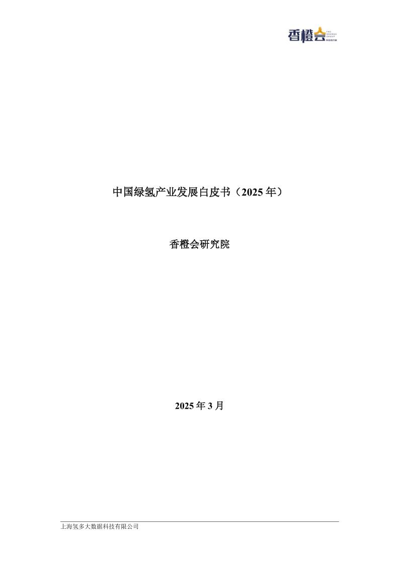 绿氢产业发展白皮书（2025年）0323全