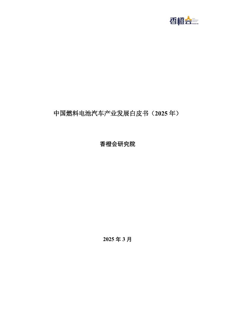 中国燃料电池汽车产业发展白皮书（2025年）（20250407）