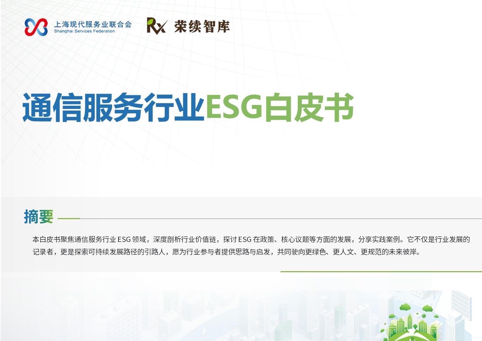 荣续智库：通信服务行业ESG白皮书