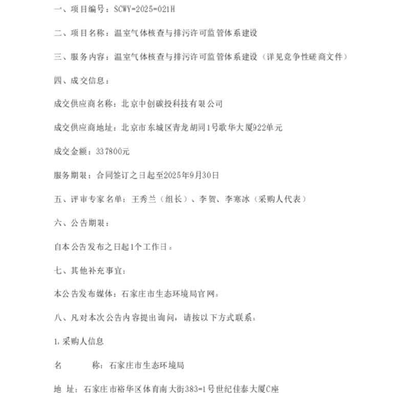 【中标】碳核查-温室气体核查与排污许可监管体系建设成交结果公告-北京中创碳投科技有限公司
