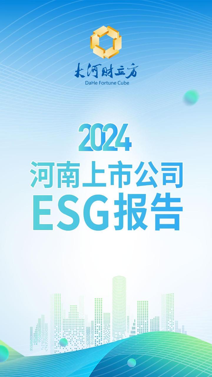 大河财立方：2024河南上市公司ESG报告
