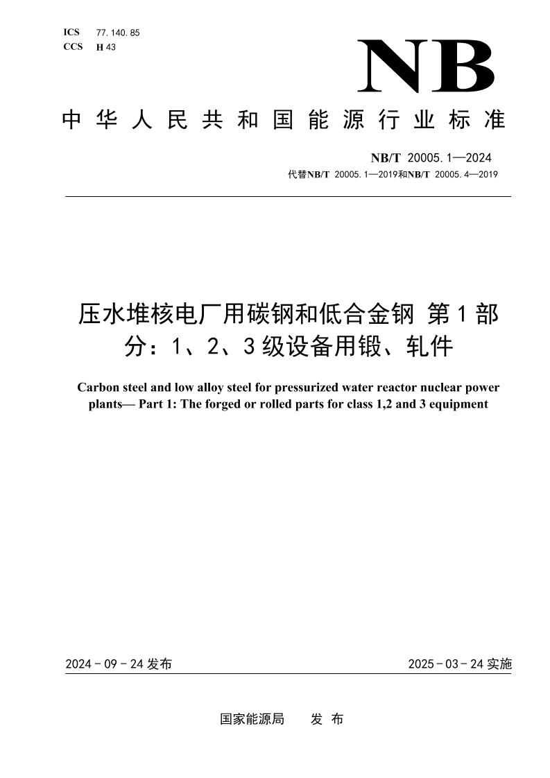 压水堆核电厂用碳钢和低合金钢第1部分：1、2、3级设备用锻、轧件