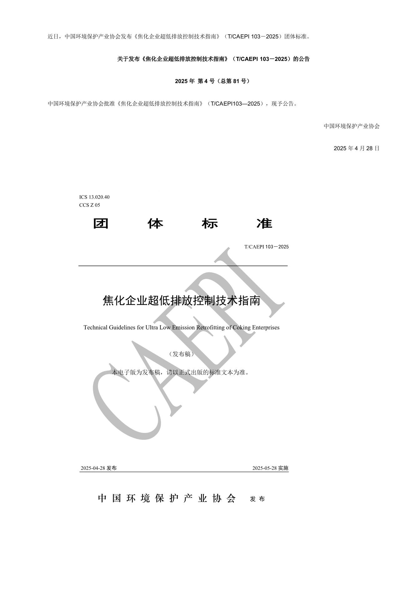 【标准】焦化企业超低排放控制技术指南