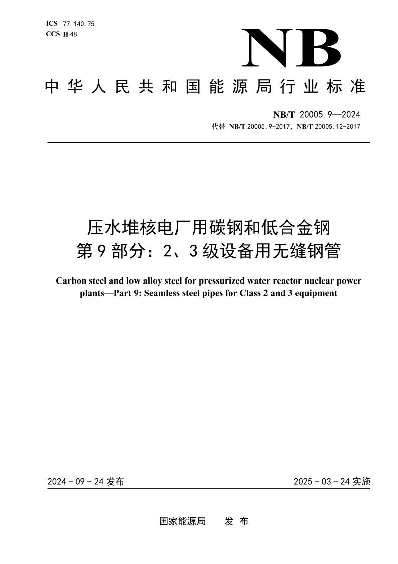 压水堆核电厂用碳钢和低合金钢第9部分：2、3级设备用无缝钢管