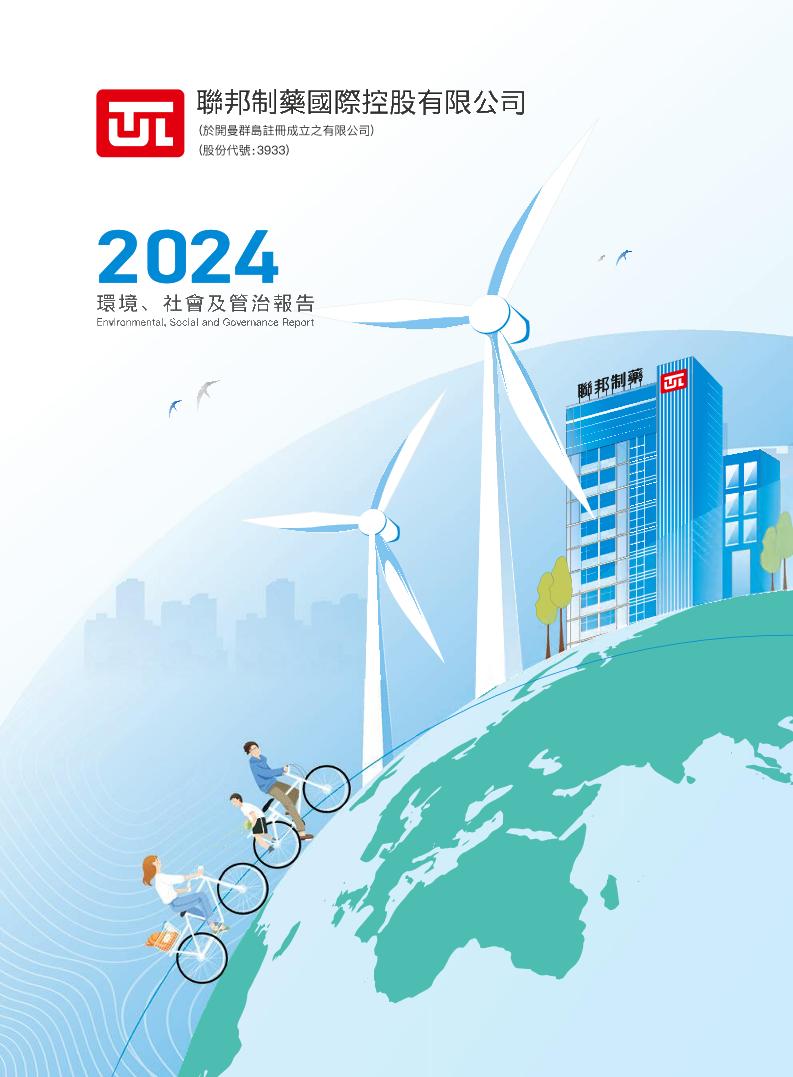 联邦制药：联邦制药国际控股有限公司2024环境、社会及管治报告