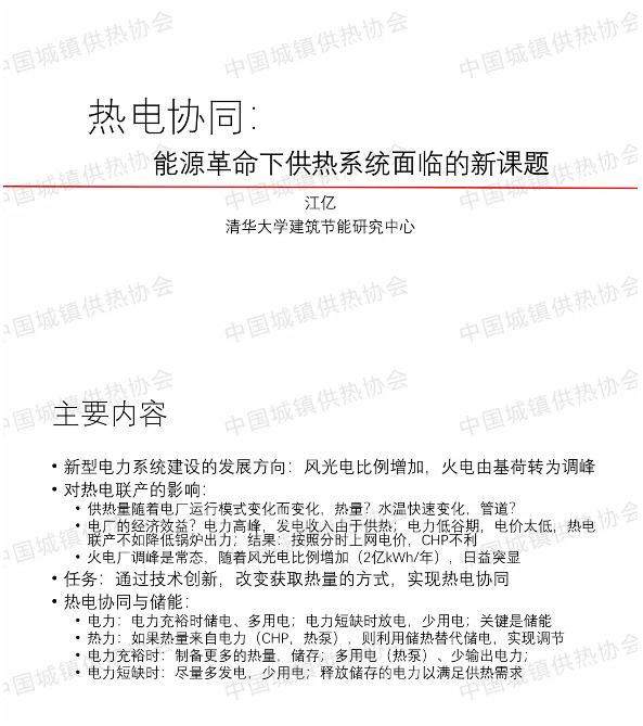 【专家课件】中国工程院院士江亿：热电协同能源革命下供热系统面临的新课题