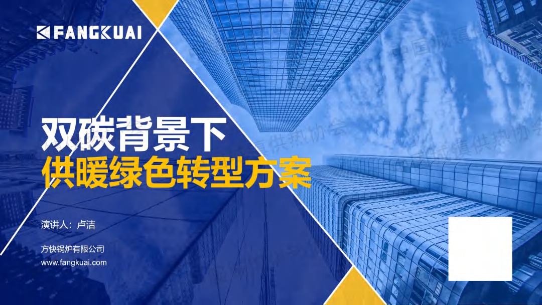 方快锅炉卢洁：双碳背景下供暖绿色转型方案