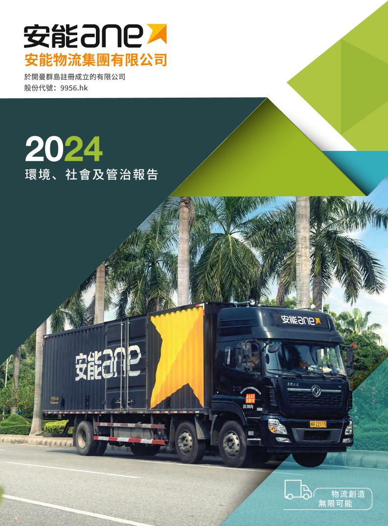 安能ane：安能物流2024环境、社会及管治报告