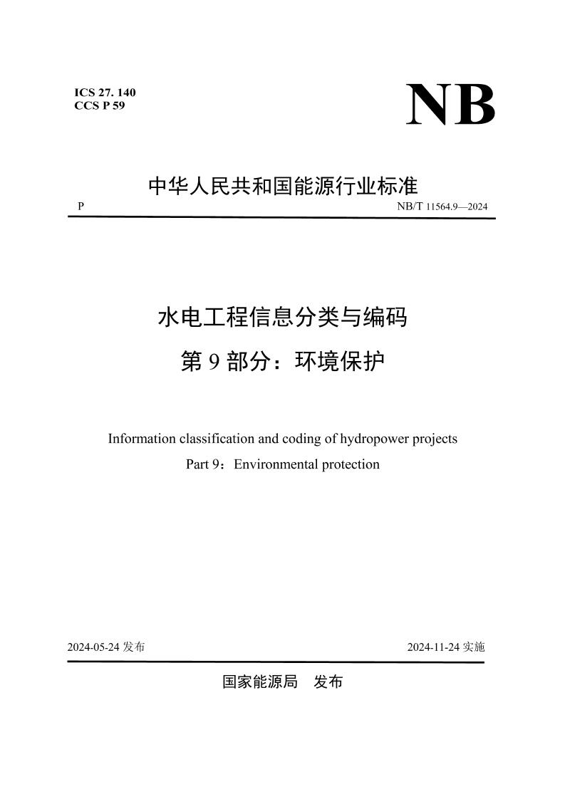 水电工程信息分类与编码第9部分：环境保护