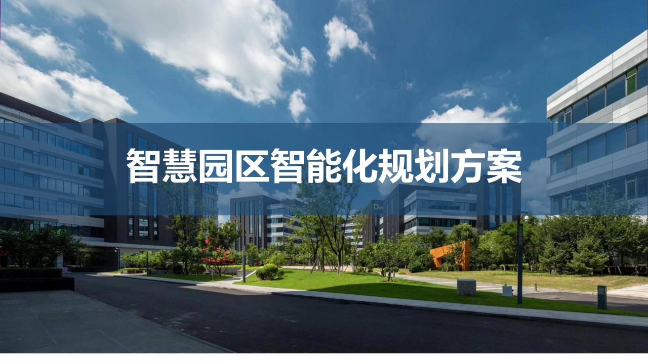 智慧园区智能化系统规划方案